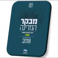 דוח מבקר המדינה לשנת 2018 על מחלקות אשפוז פסיכיאטריות